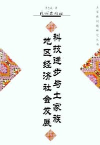 科技进步与土家族地区经济社会发展 - 李忠斌