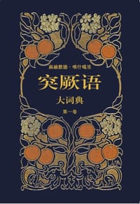 书籍 突厥语大词典的封面