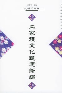 土家族文化通志新编 - 彭英明 编