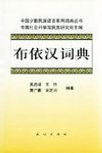 布依汉词典 - 吴启禄