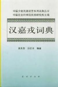 汉嘉戎词典 - 黄良荣