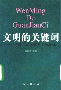 书籍 文明的关键词:伊斯兰文化常用术语疏证的封面