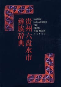 贵州六盘水市彝族辞典