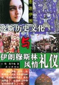 书籍 波斯历史文化与伊朗穆斯林风情礼仪的封面