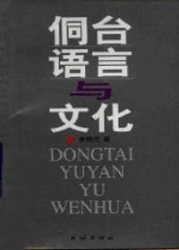 侗台语言与文化 - 李锦芳