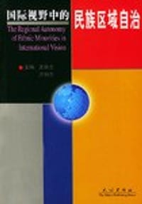 书籍 国际视野中的民族区域自治的封面