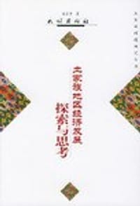 土家族地区经济发展探索与思考 - 田孟清