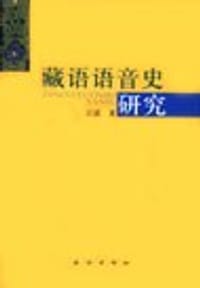 藏语语音史研究 - 江荻