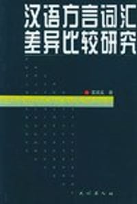 汉语方言词汇差异比较研究 - 董绍克