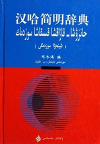 书籍 汉哈简明辞典的封面