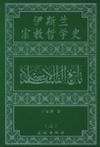 书籍 伊斯兰宗教哲学史(上中下)的封面