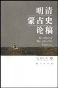 书籍 明清蒙古史论稿的封面