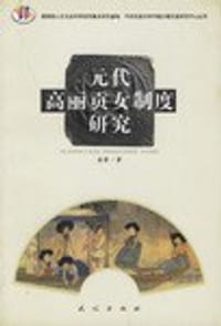 书籍 元代高丽贡女制度研究的封面