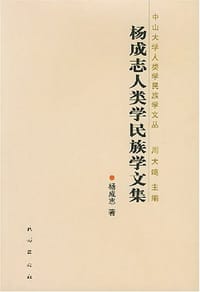 书籍 杨成志人类学民族学文集的封面