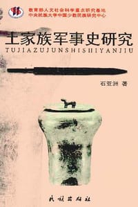 书籍 土家族军事史研究的封面