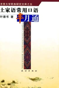 书籍 土家语常用口语半月通的封面