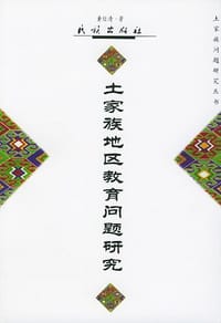 土家族地区教育问题研究 - 黄仕清
