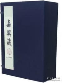 嘉兴藏【380函】