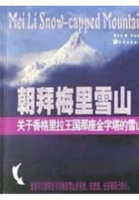 朝拜梅里雪山