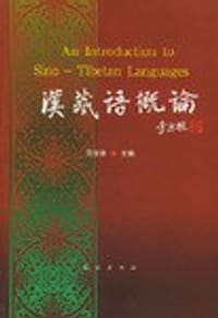 书籍 汉藏语概论的封面