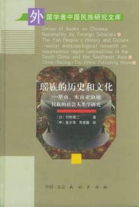 瑶族的历史和文化 - 竹村卓二