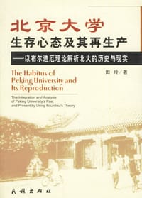 书籍 北京大学生存心态及其再生产的封面