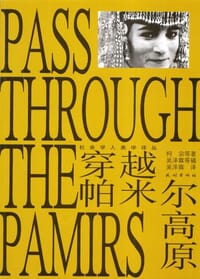穿越帕米尔高原 - 柯宗