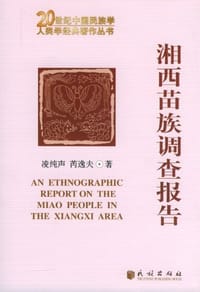 书籍 湘西苗族调查报告的封面
