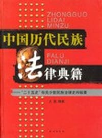 中国历代民族法律典籍