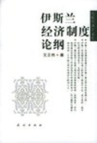 书籍 伊斯兰经济制度论纲的封面