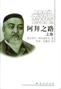 书籍 阿拜之路(上下卷)的封面