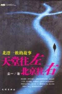天堂往左，北京往右 - 尘一