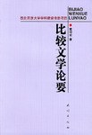 比较文学论要 - 索绍武