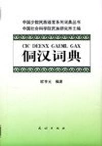 侗汉词典 - 欧亨元
