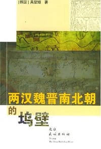 两汉魏晋南北朝的坞壁 - 具圣姬