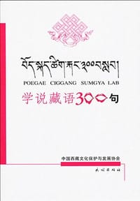 学说藏语300句