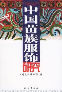 书籍 中国苗族服饰研究的封面