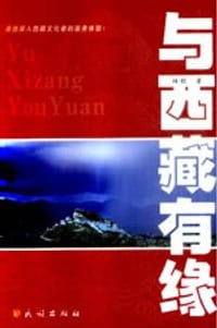 书籍 与西藏有缘的封面