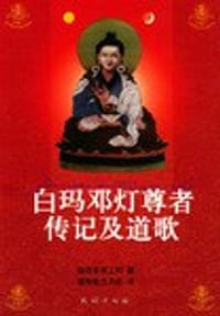 白玛邓灯尊者传记及道歌 - 益西多吉