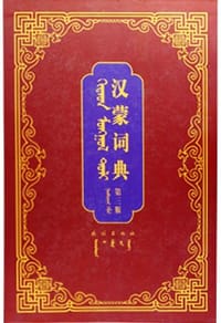 书籍 汉蒙词典的封面