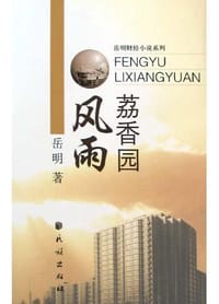 风雨荔香园