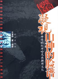 凝视山神的脸谱
