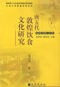 唐五代敦煌饮食文化研究 - 高启安|主编