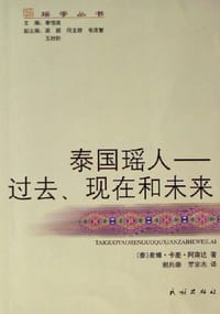 泰国瑶人