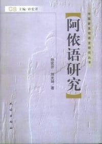 书籍 阿侬语研究的封面