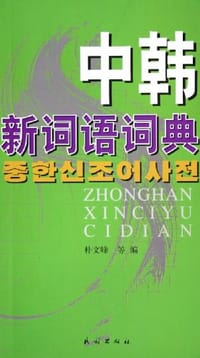 中韩新词语词典 - 朴文峰