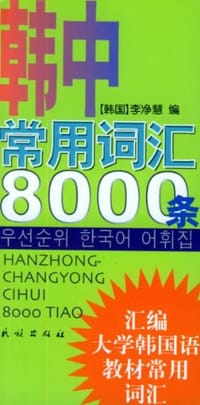 韩中常用词汇8000条