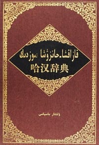 哈汉辞典 - 努尔别克
