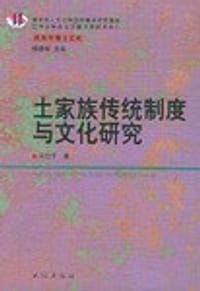 书籍 土家族传统制度与文化研究的封面