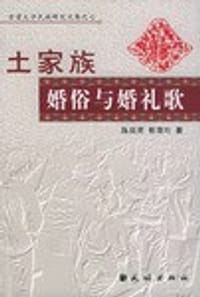书籍 土家族婚俗与婚礼歌的封面